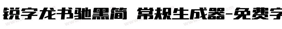 锐字龙书驰黑简 常规生成器字体转换